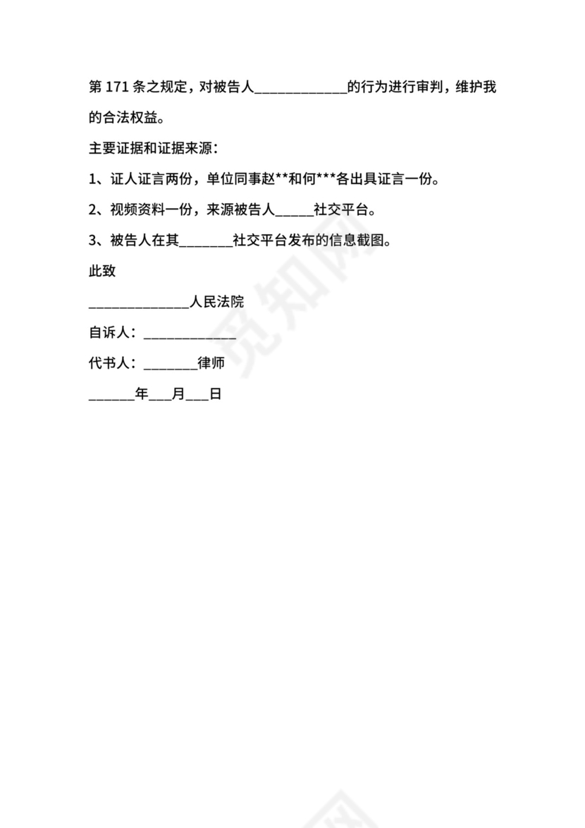 诽谤罪起诉状范本新.docx