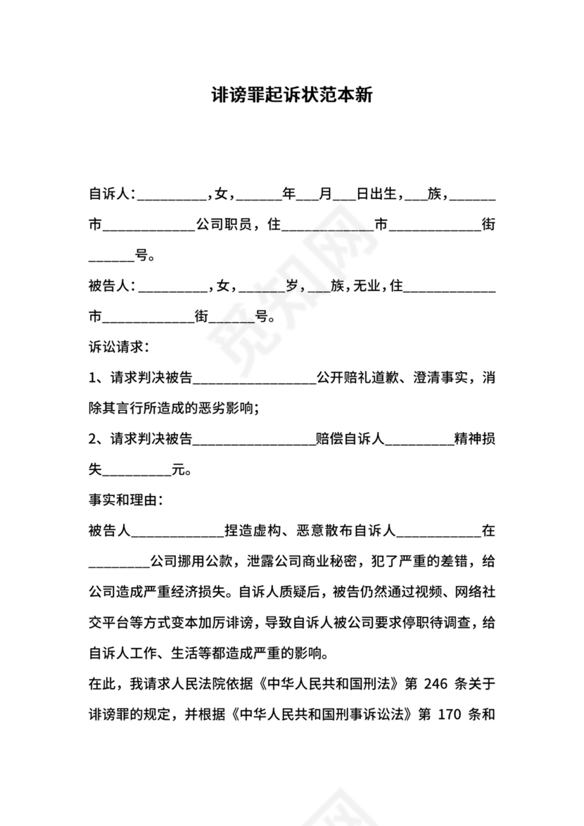 诽谤罪起诉状范本新.docx