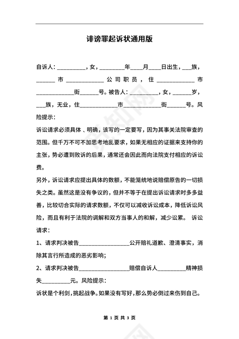 诽谤罪起诉状通用版.docx