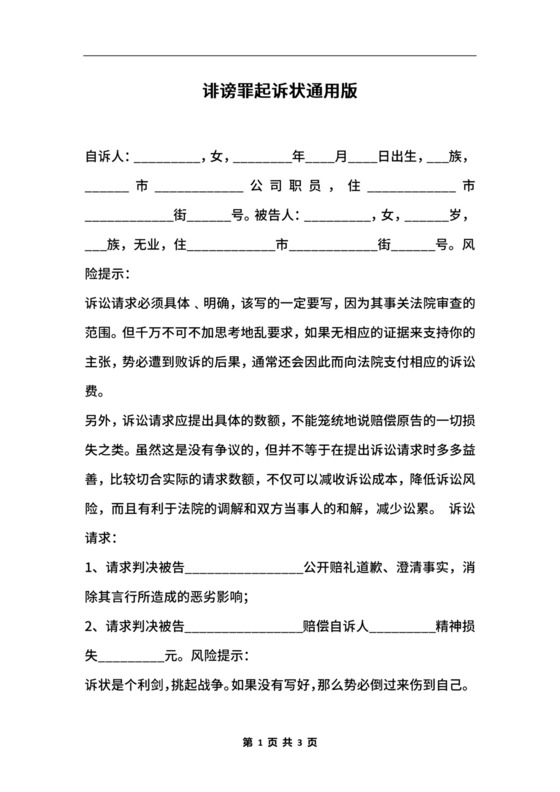 诽谤罪起诉状通用版.docx
