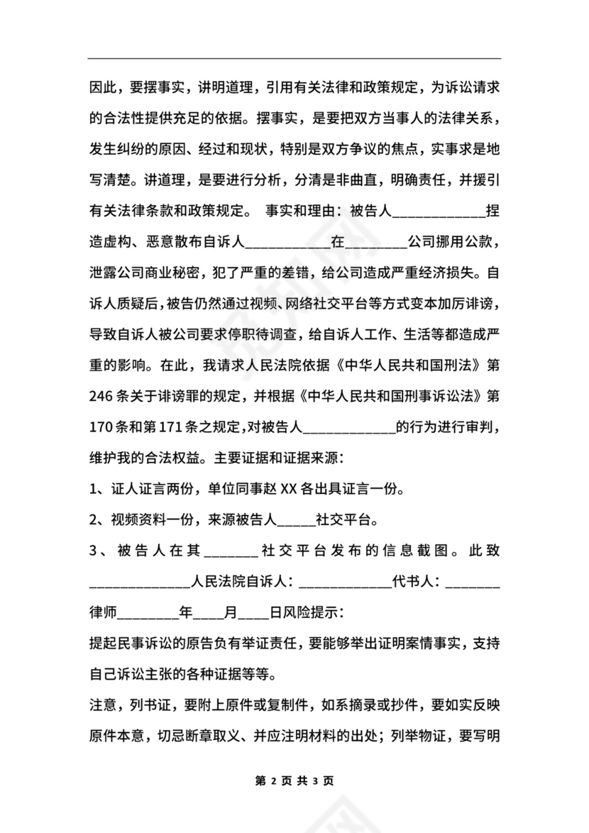 诽谤罪起诉状通用版.docx