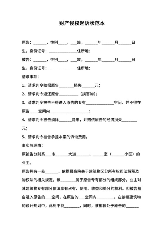 财产侵权起诉状范本.docx