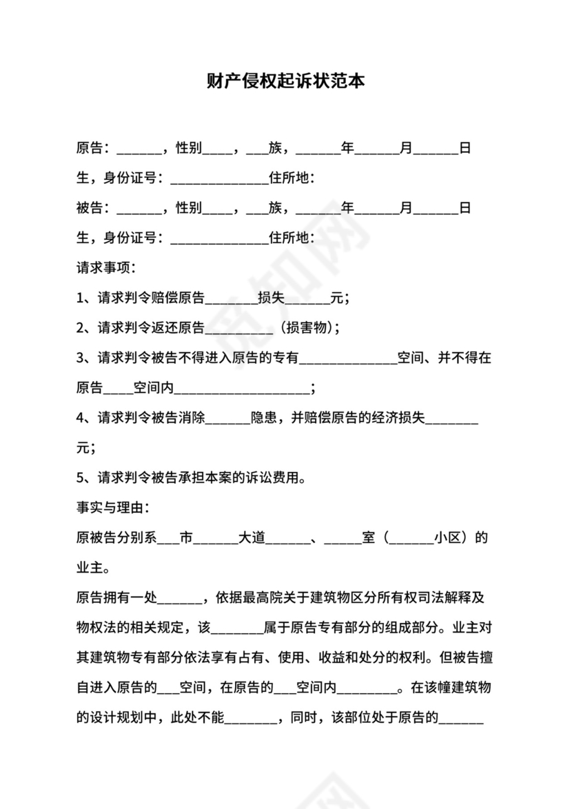 财产侵权起诉状范本.docx