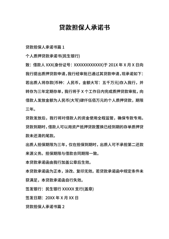 贷款担保人承诺书.docx