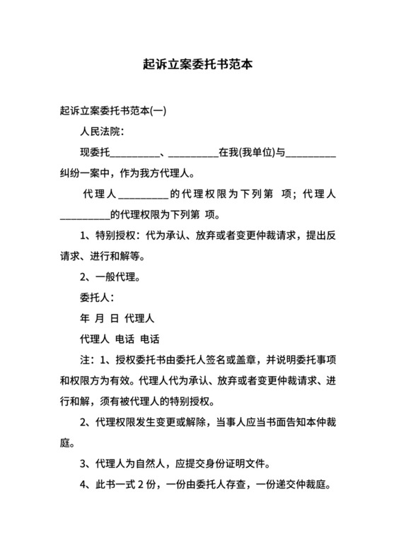 起诉立案委托书范本.docx