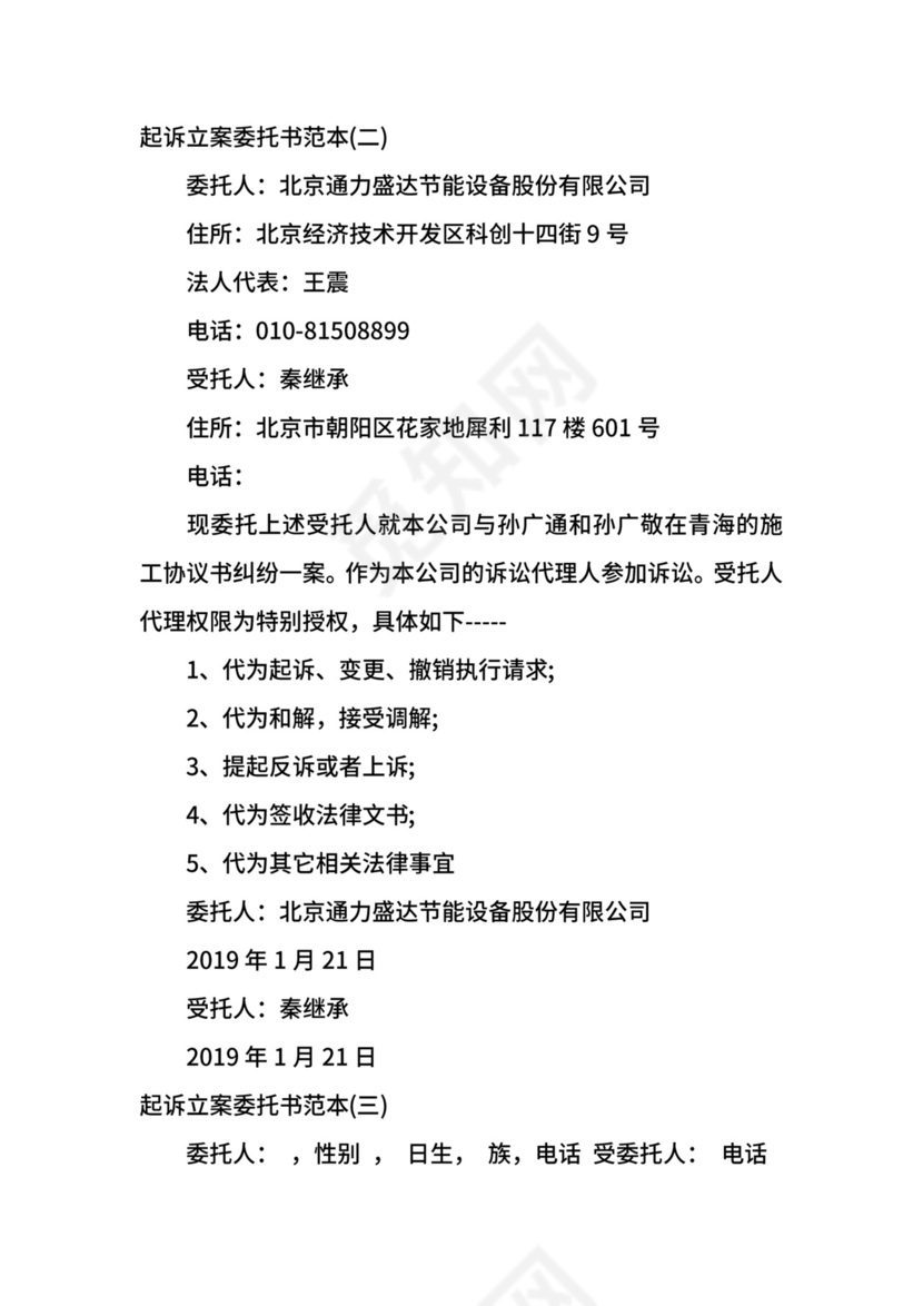 起诉立案委托书范本.docx