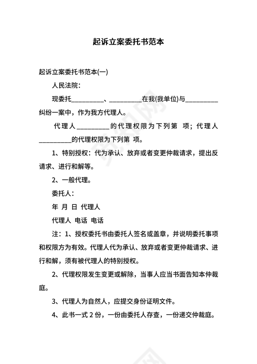 起诉立案委托书范本.docx