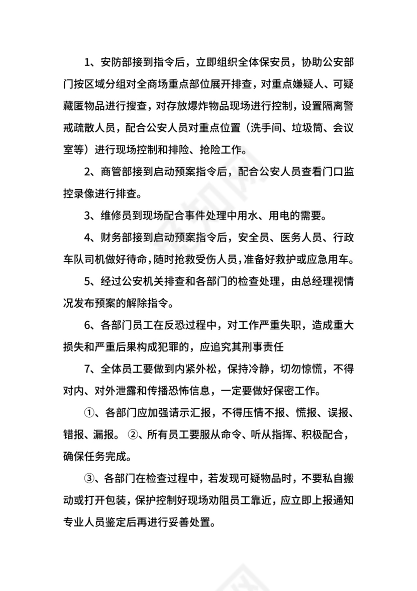 超市反恐应急预案.docx