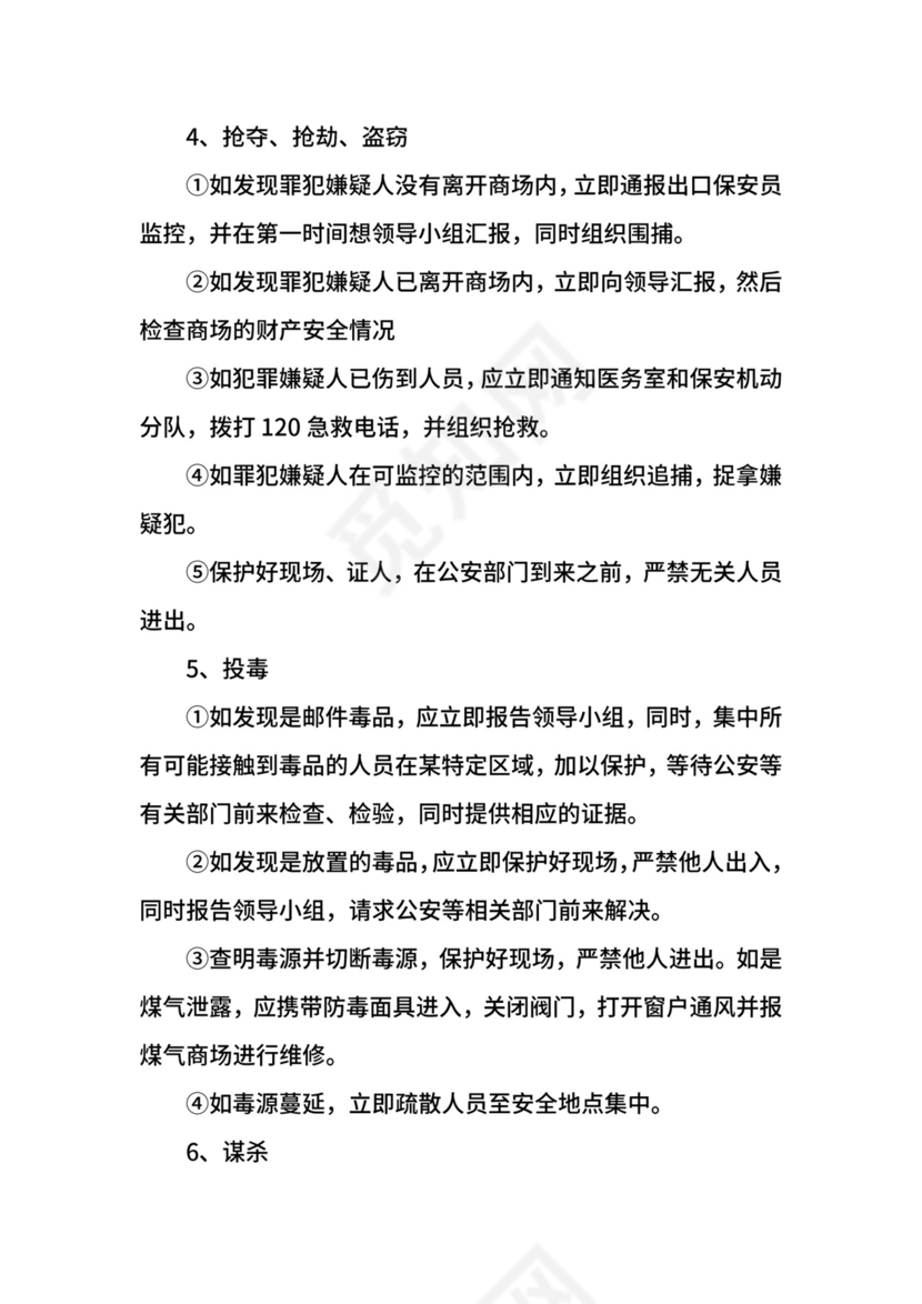 超市反恐应急预案.docx