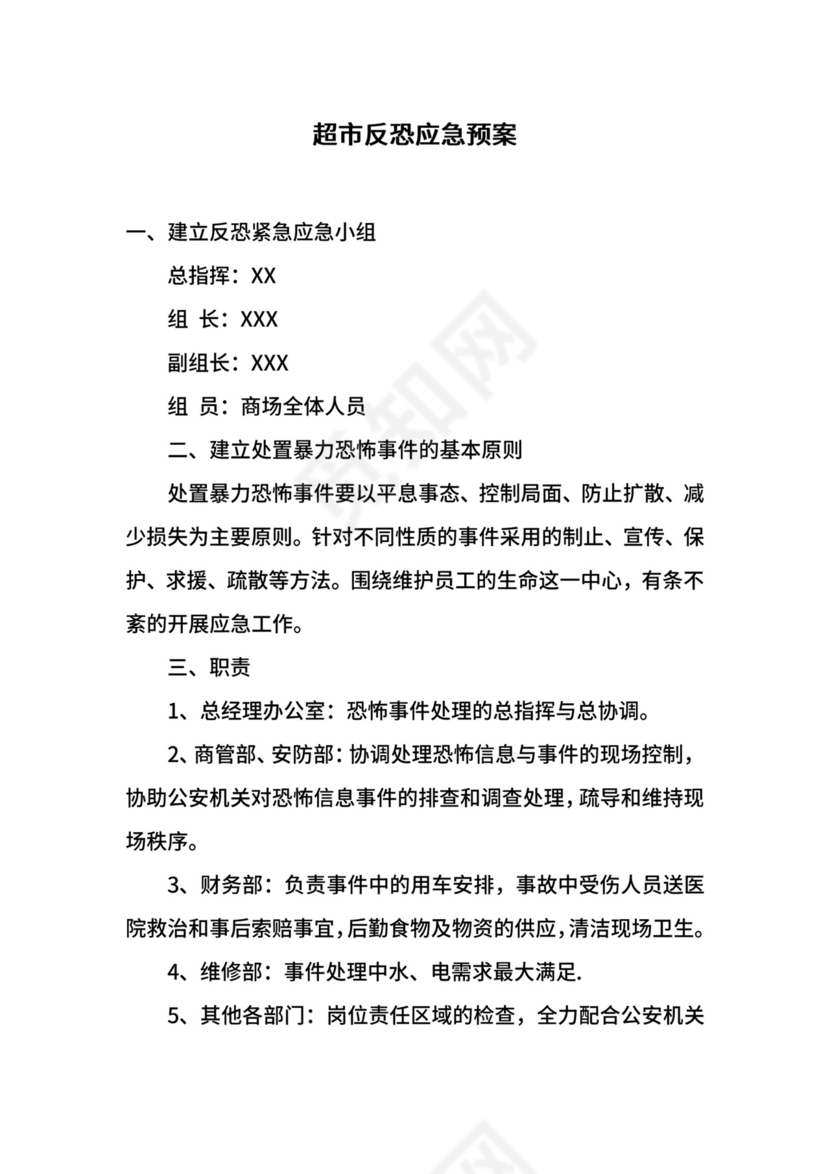 超市反恐应急预案.docx