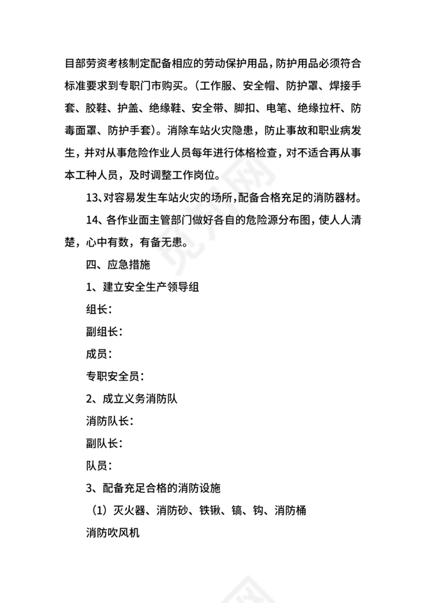 车站火灾应急预案.docx