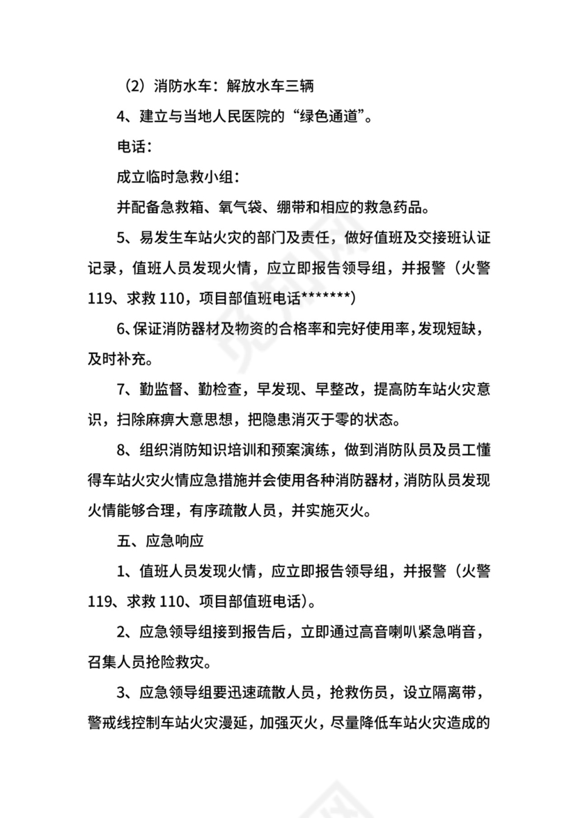 车站火灾应急预案.docx