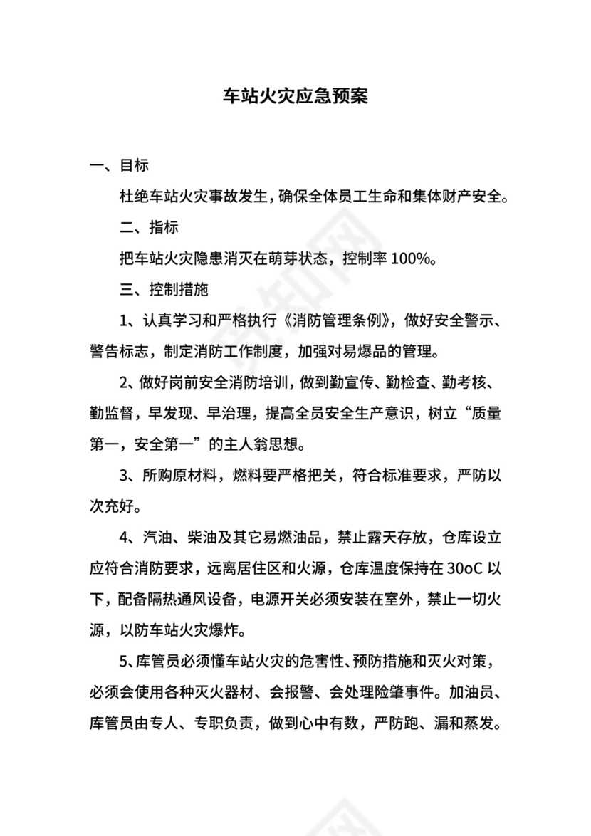 车站火灾应急预案.docx