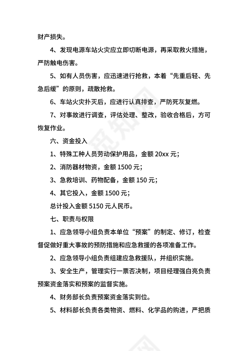 车站火灾应急预案.docx