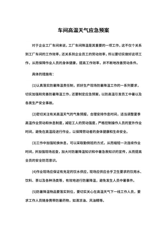 车间高温天气应急预案.docx