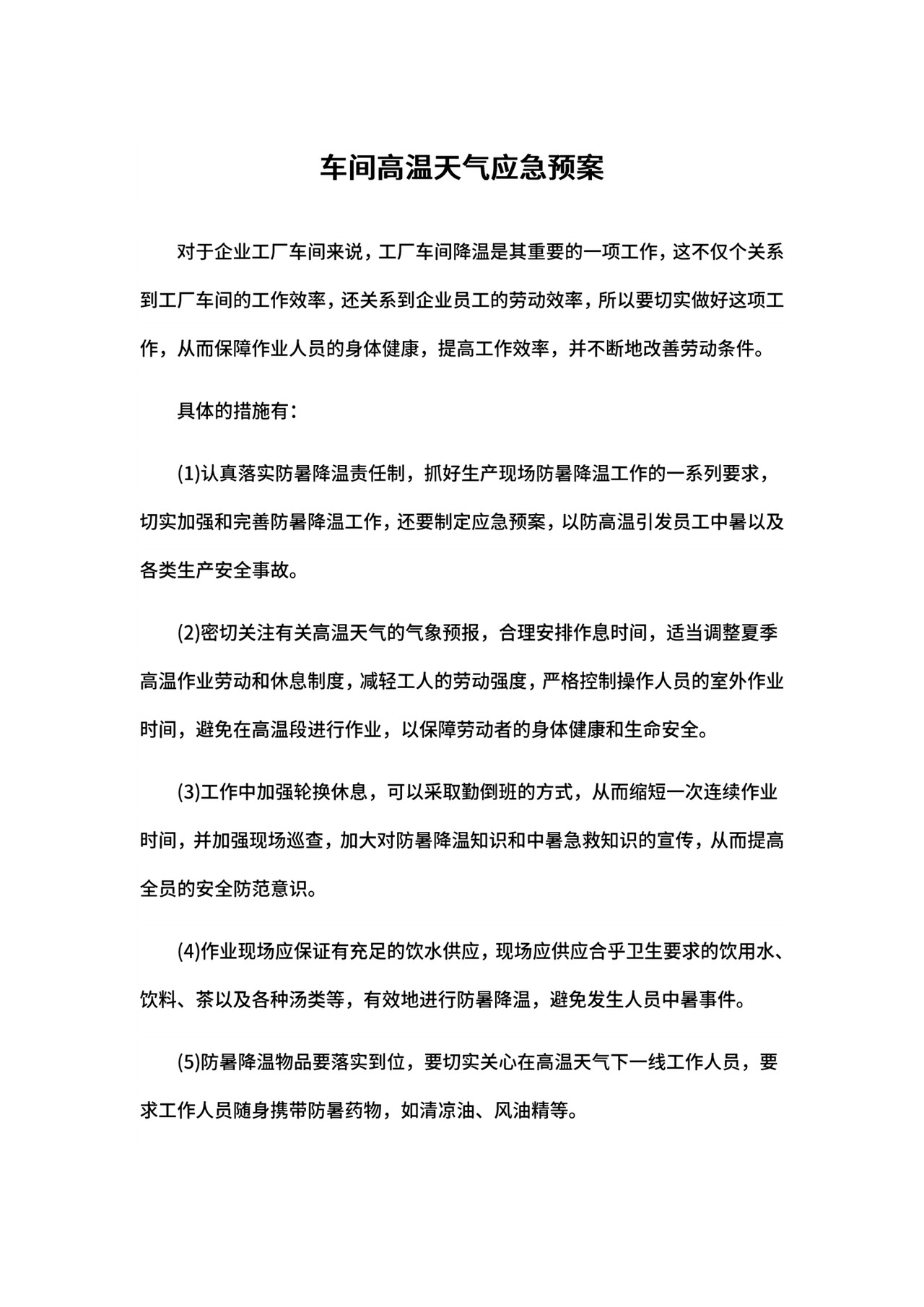 车间高温天气应急预案.docx