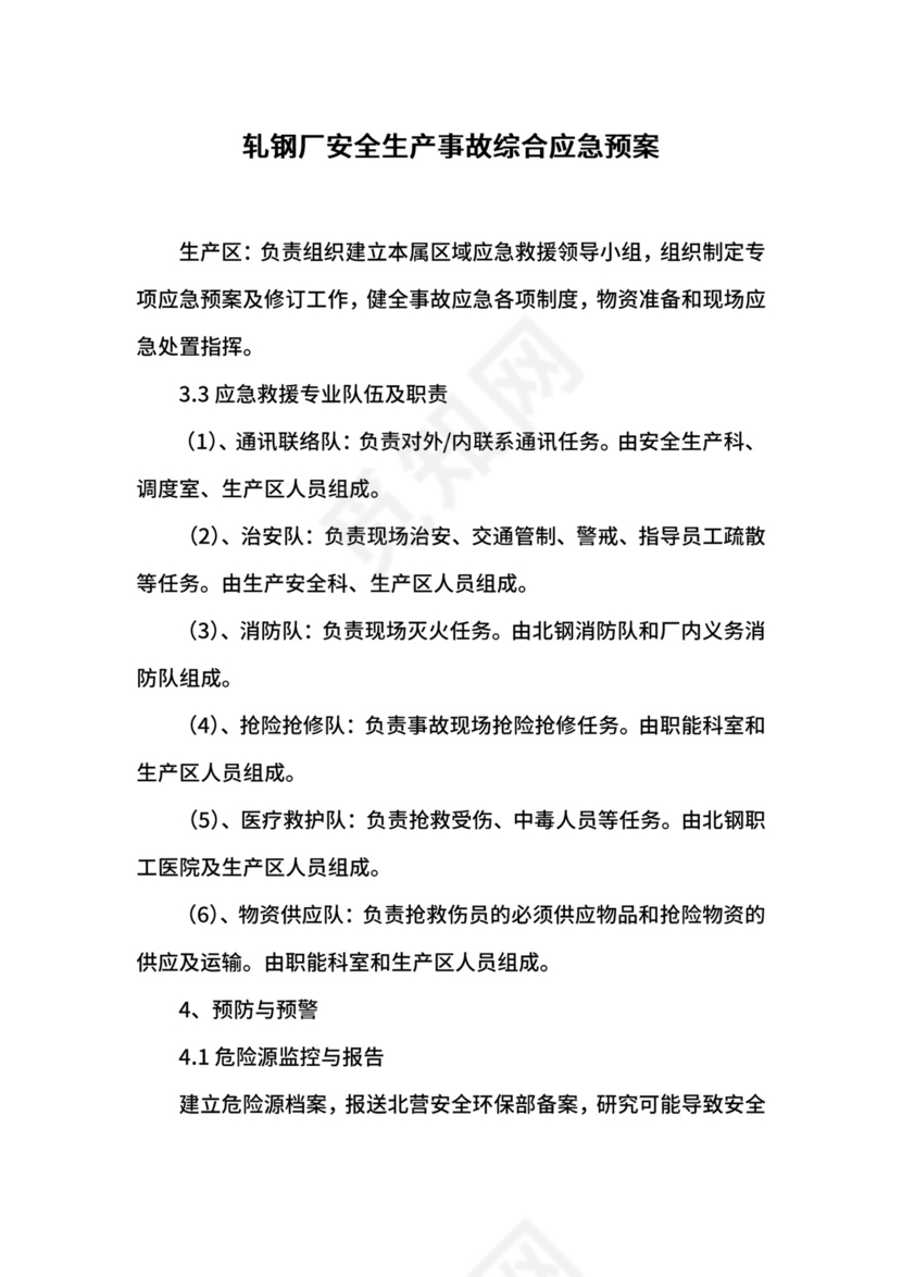 轧钢厂安全生产事故综合应急预案.docx