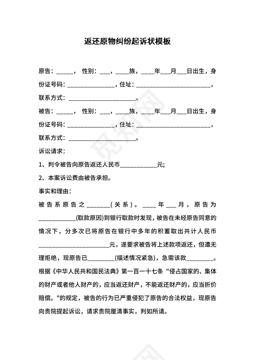 返还原物纠纷起诉状模板.docx