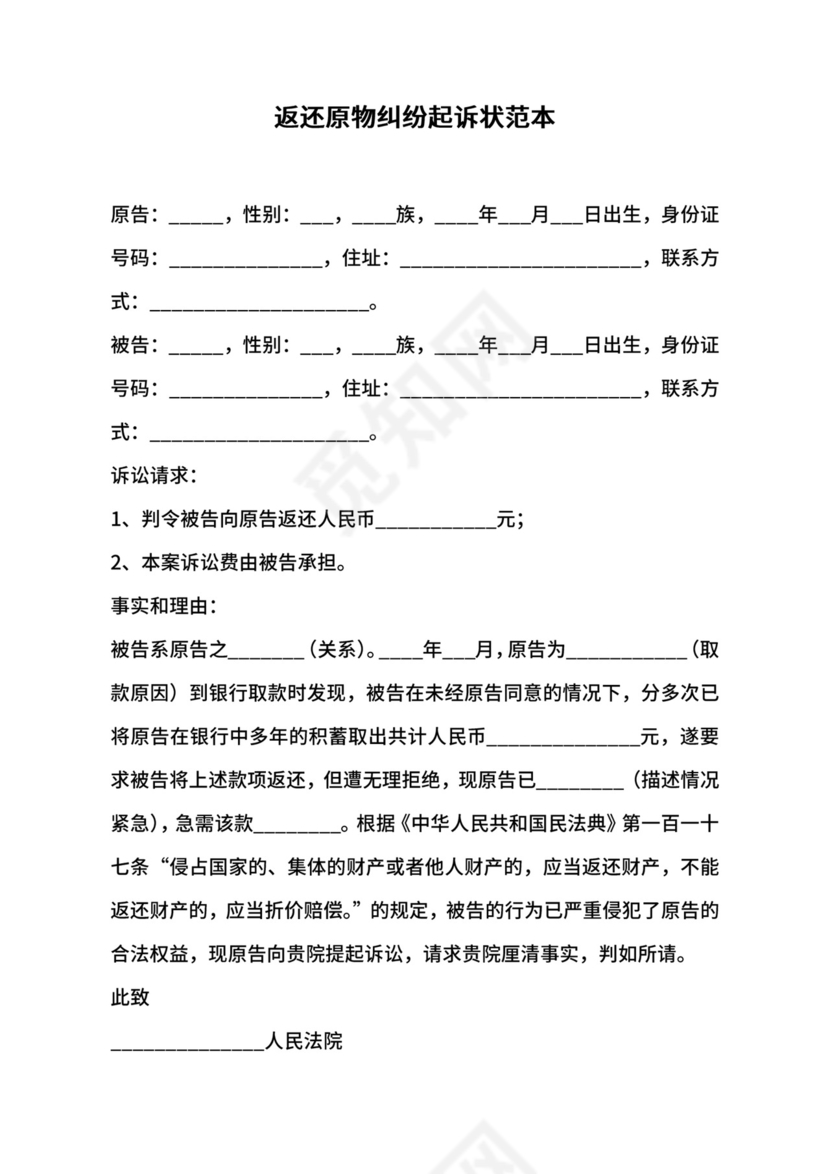 返还原物纠纷起诉状范本.docx