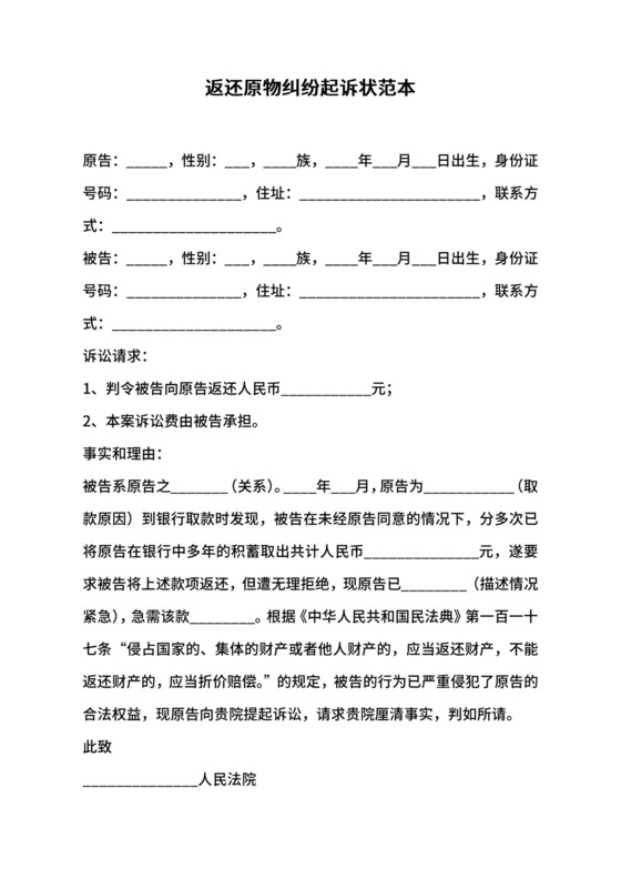 返还原物纠纷起诉状范本.docx