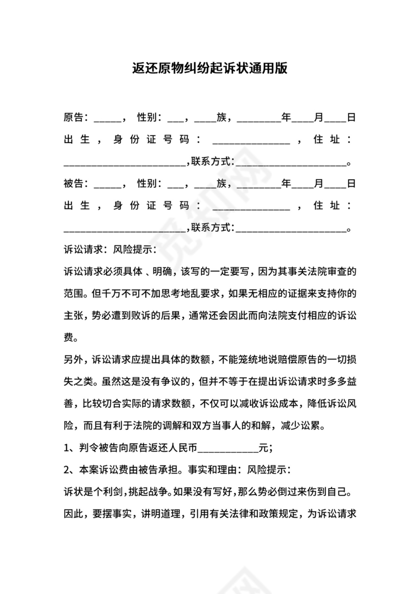 返还原物纠纷起诉状通用版.docx
