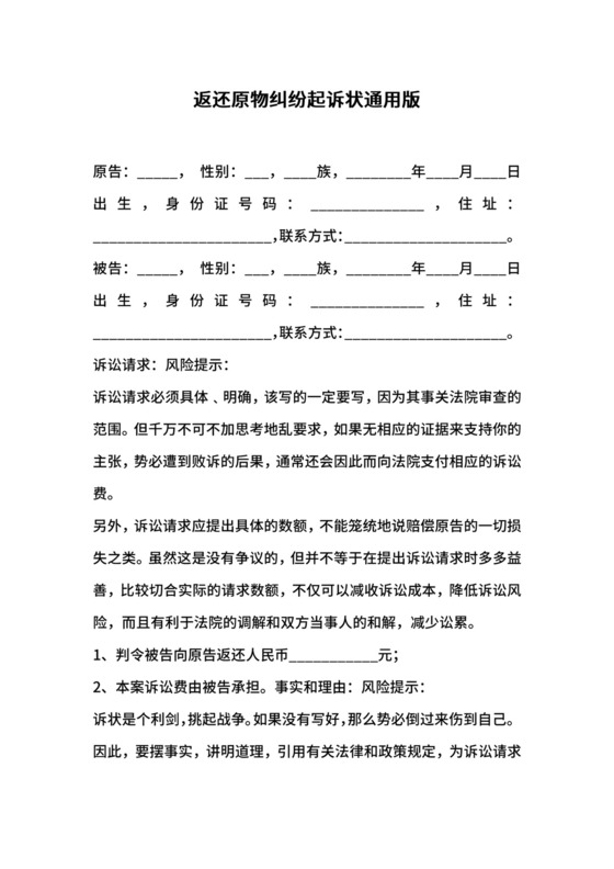 返还原物纠纷起诉状通用版.docx