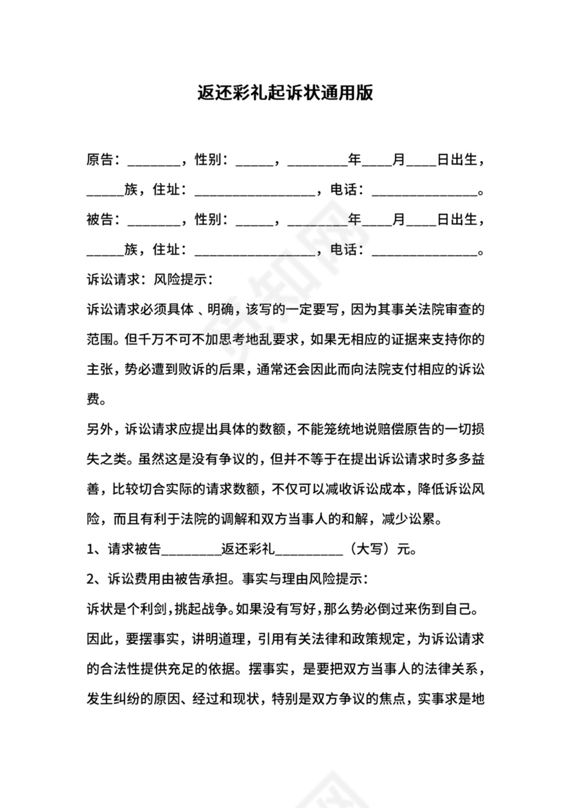 返还彩礼起诉状通用版.docx