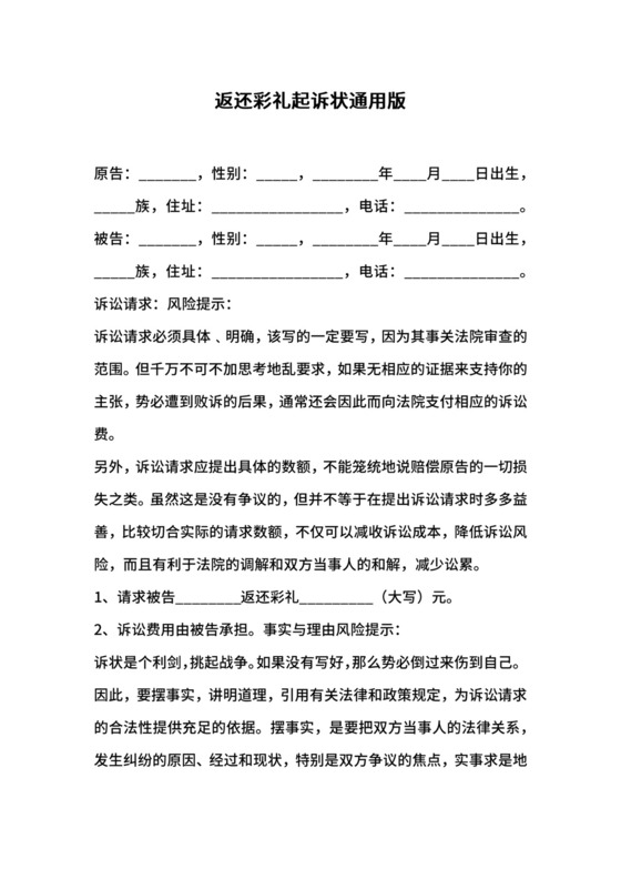 返还彩礼起诉状通用版.docx