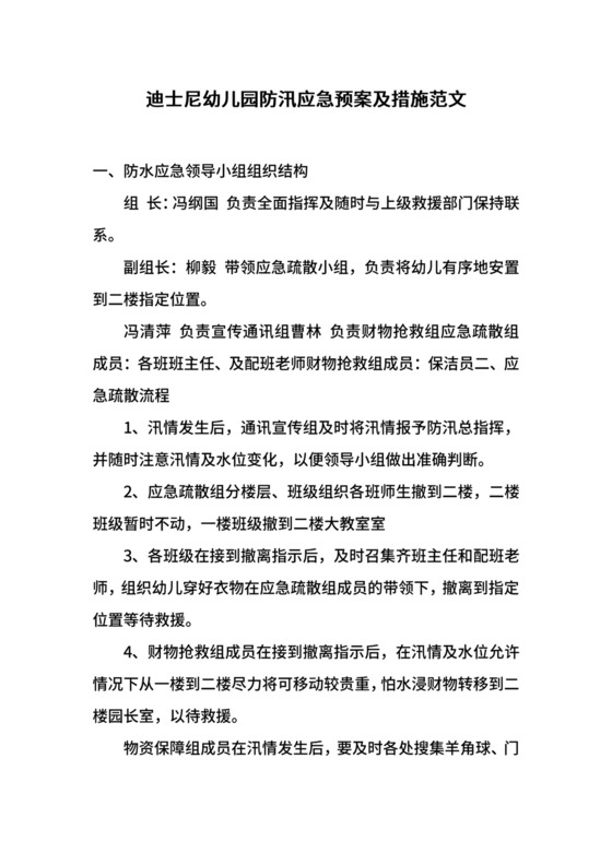 迪士尼幼儿园防汛应急预案及措施范文.docx