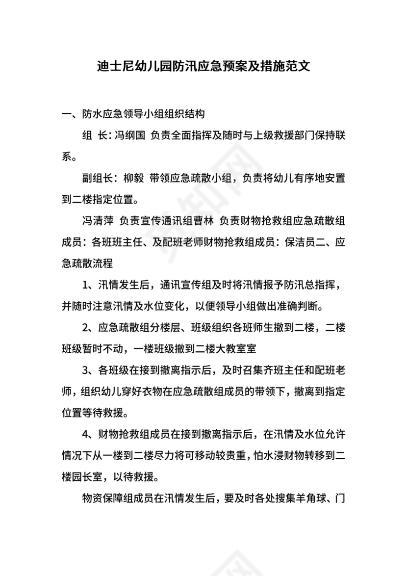 迪士尼幼儿园防汛应急预案及措施范文.docx