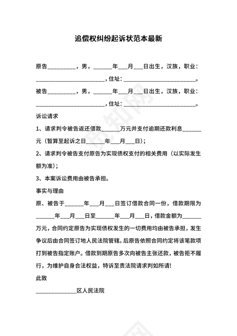 追偿权纠纷起诉状范本最新.docx