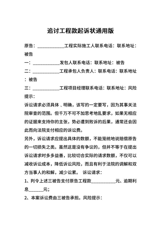 追讨工程款起诉状通用版.docx