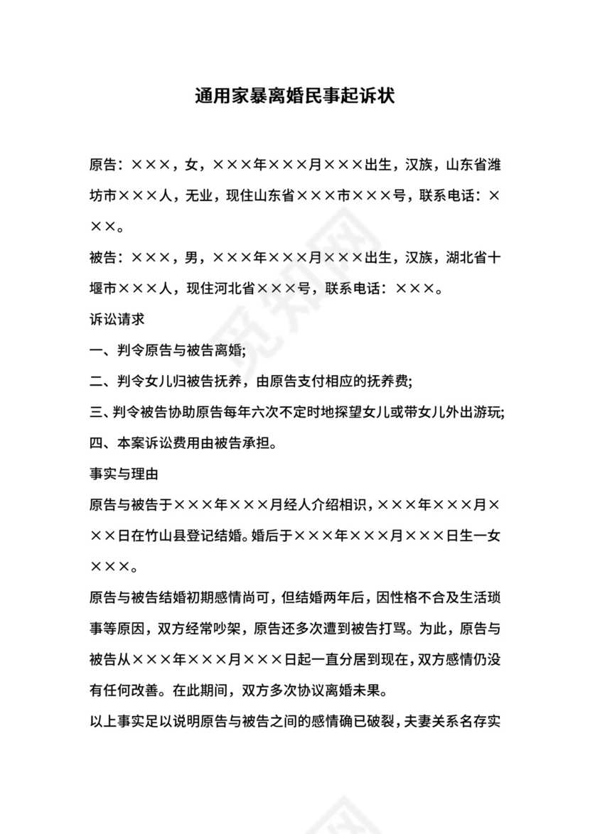 通用家暴离婚民事起诉状.docx