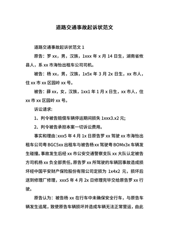 道路交通事故起诉状范文.docx