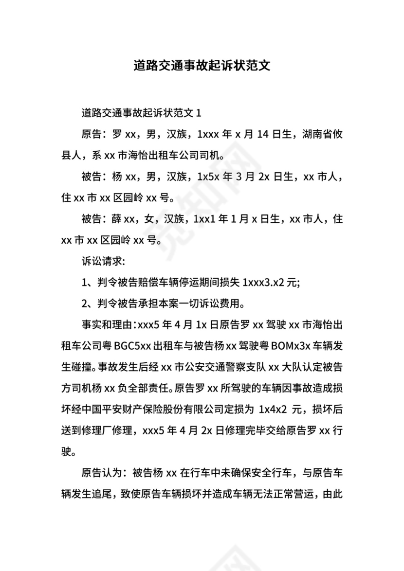 道路交通事故起诉状范文.docx
