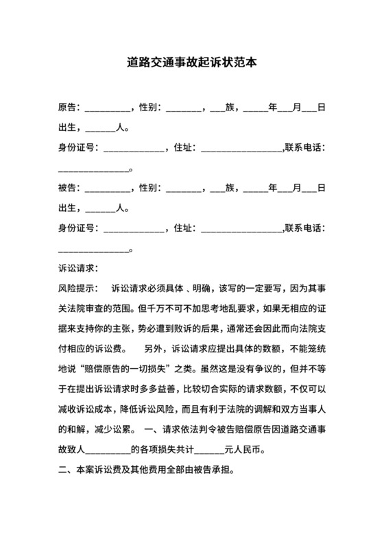 道路交通事故起诉状范本.docx