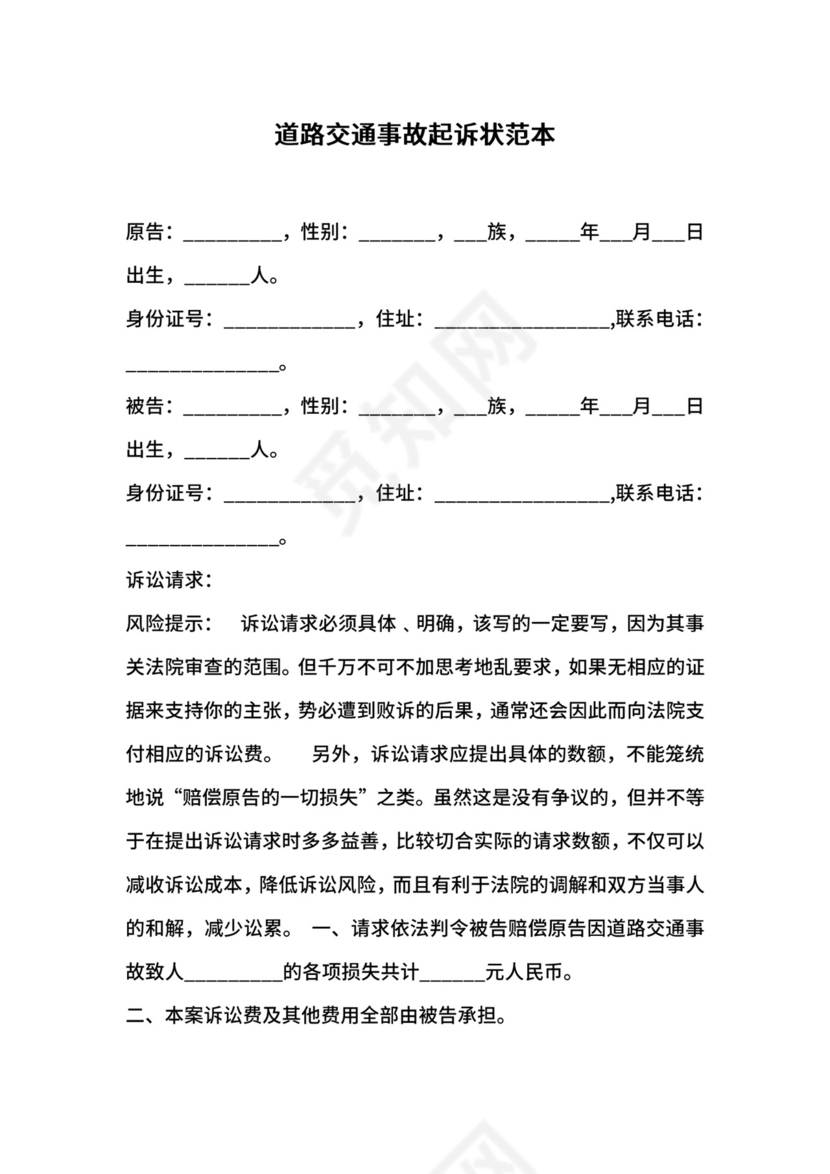 道路交通事故起诉状范本.docx
