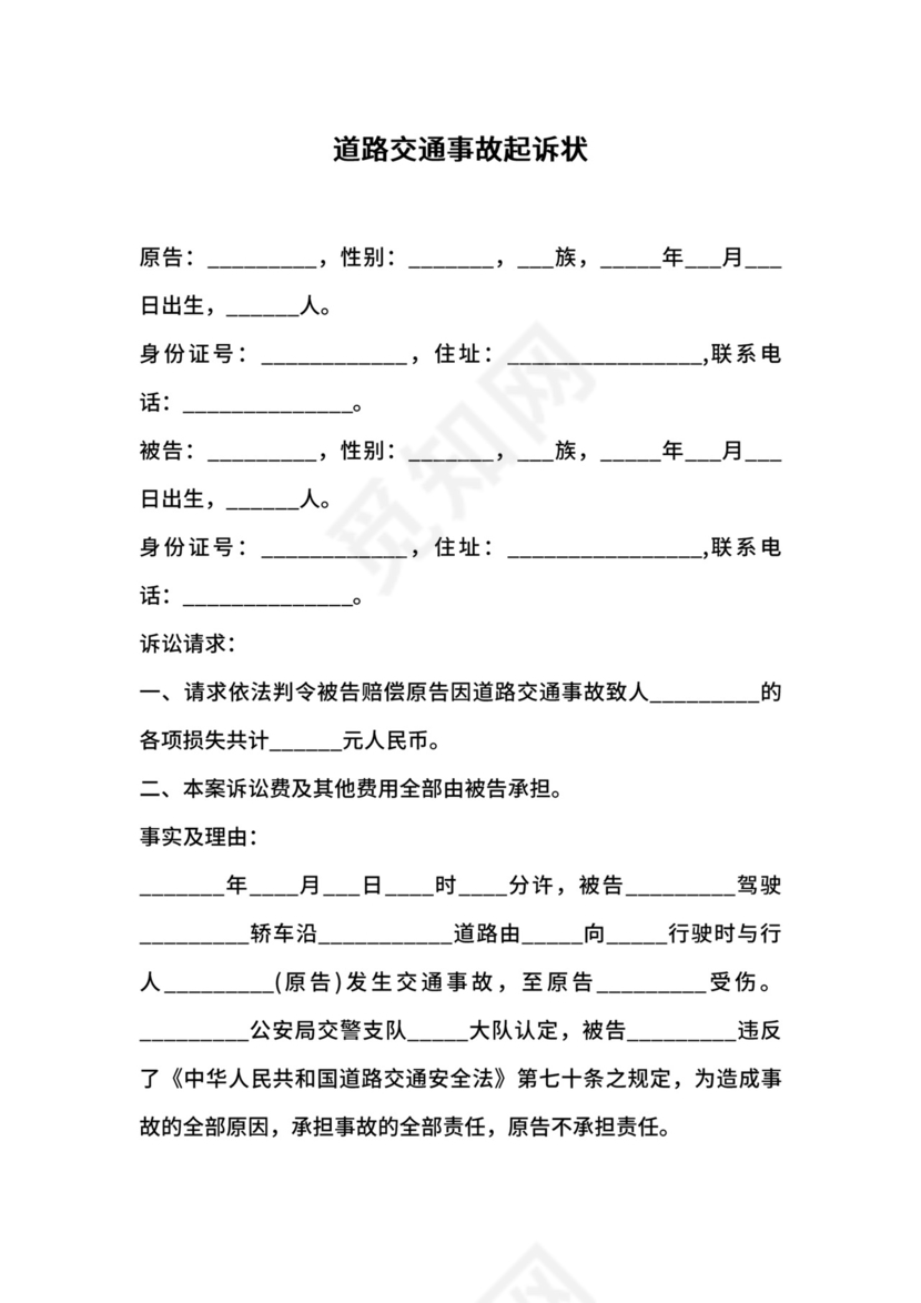 道路交通事故起诉状范本（标准）.docx