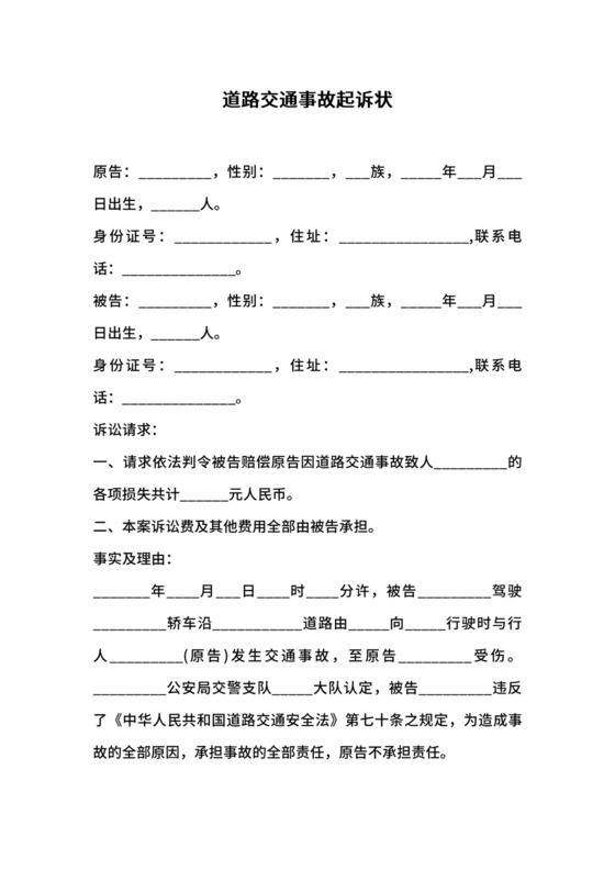 道路交通事故起诉状范本（标准）.docx