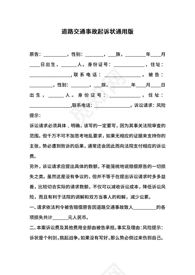 道路交通事故起诉状通用版.docx