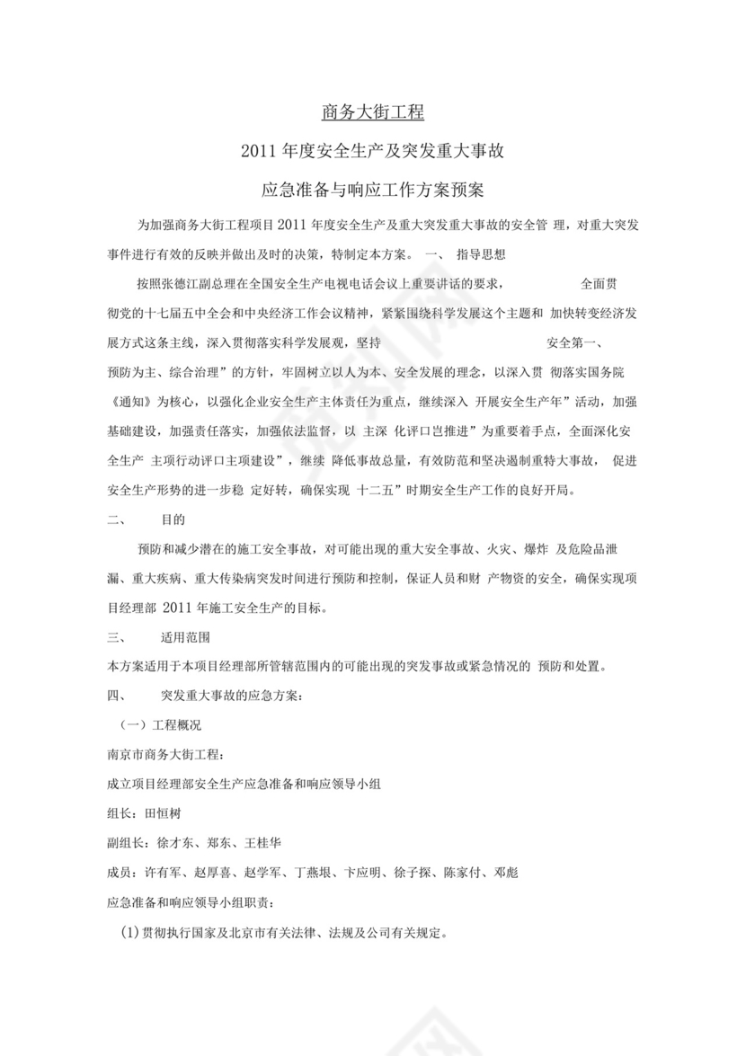 道路施工应急预案.docx