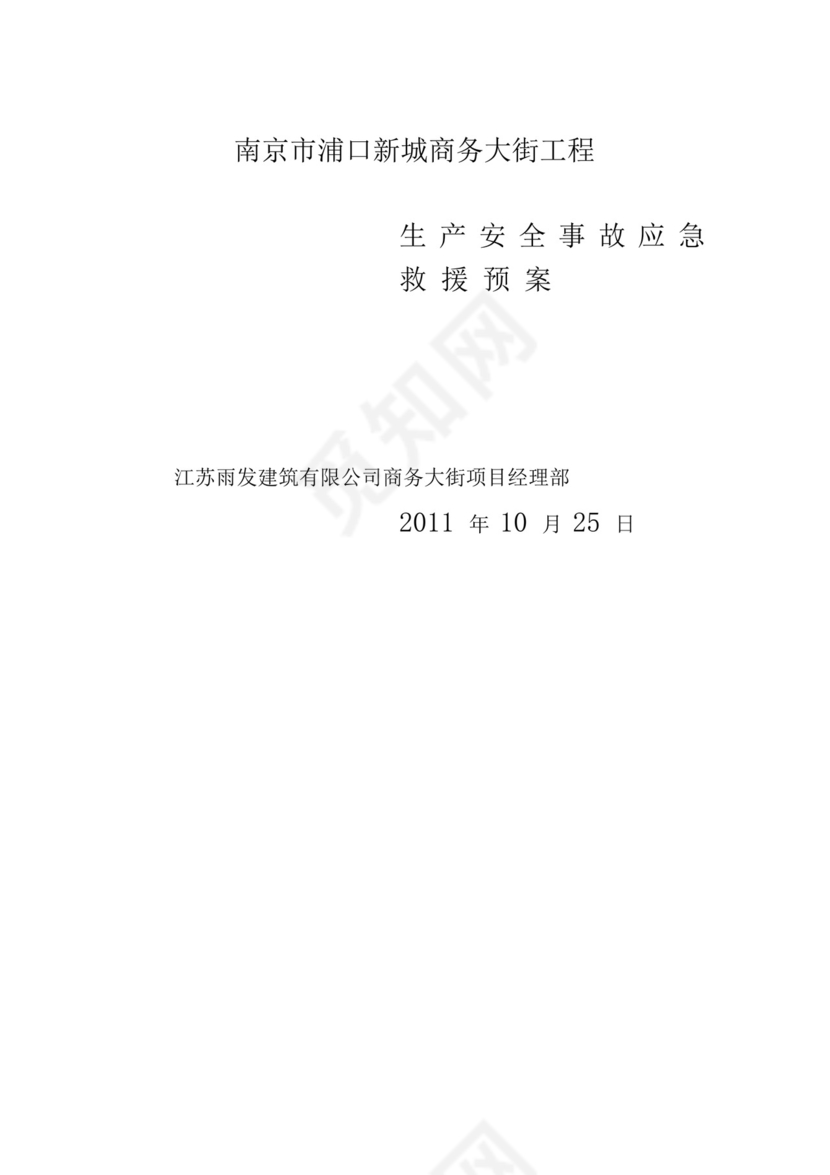 道路施工应急预案.docx