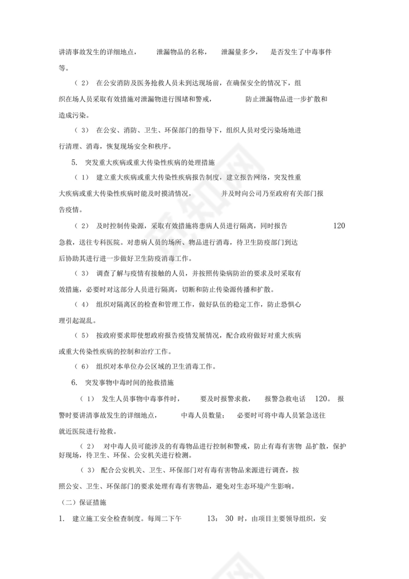 道路施工应急预案.docx