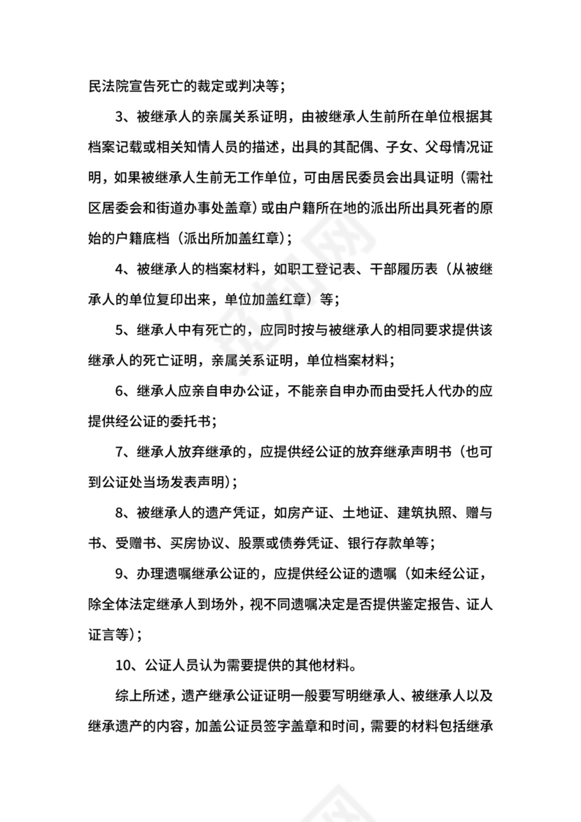 遗产继承公证书范本.docx