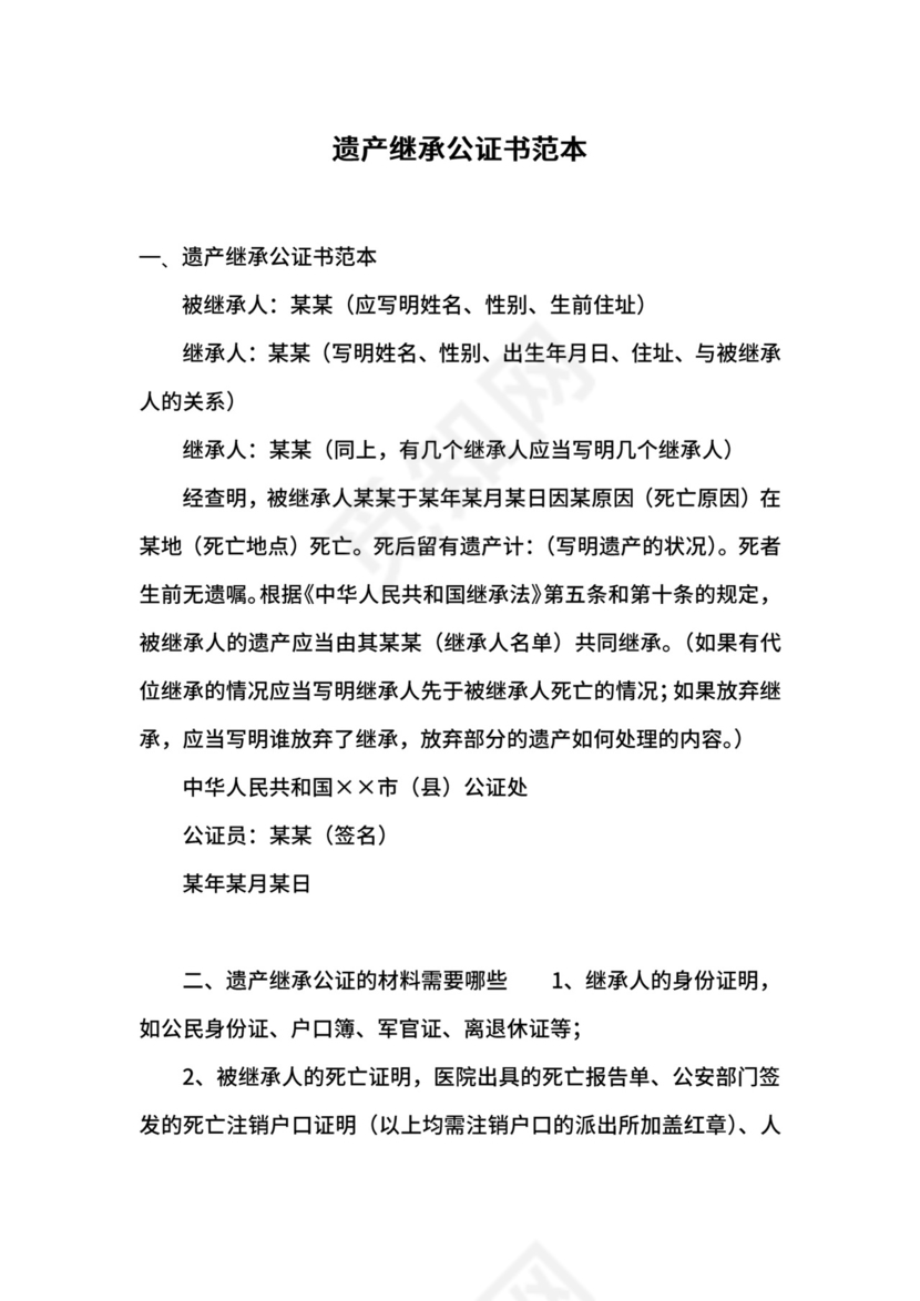 遗产继承公证书范本.docx