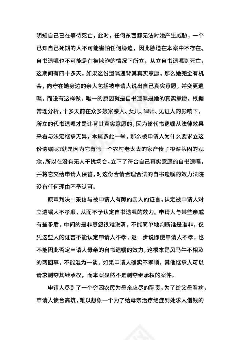 遗产继承纠纷民事申诉状.docx