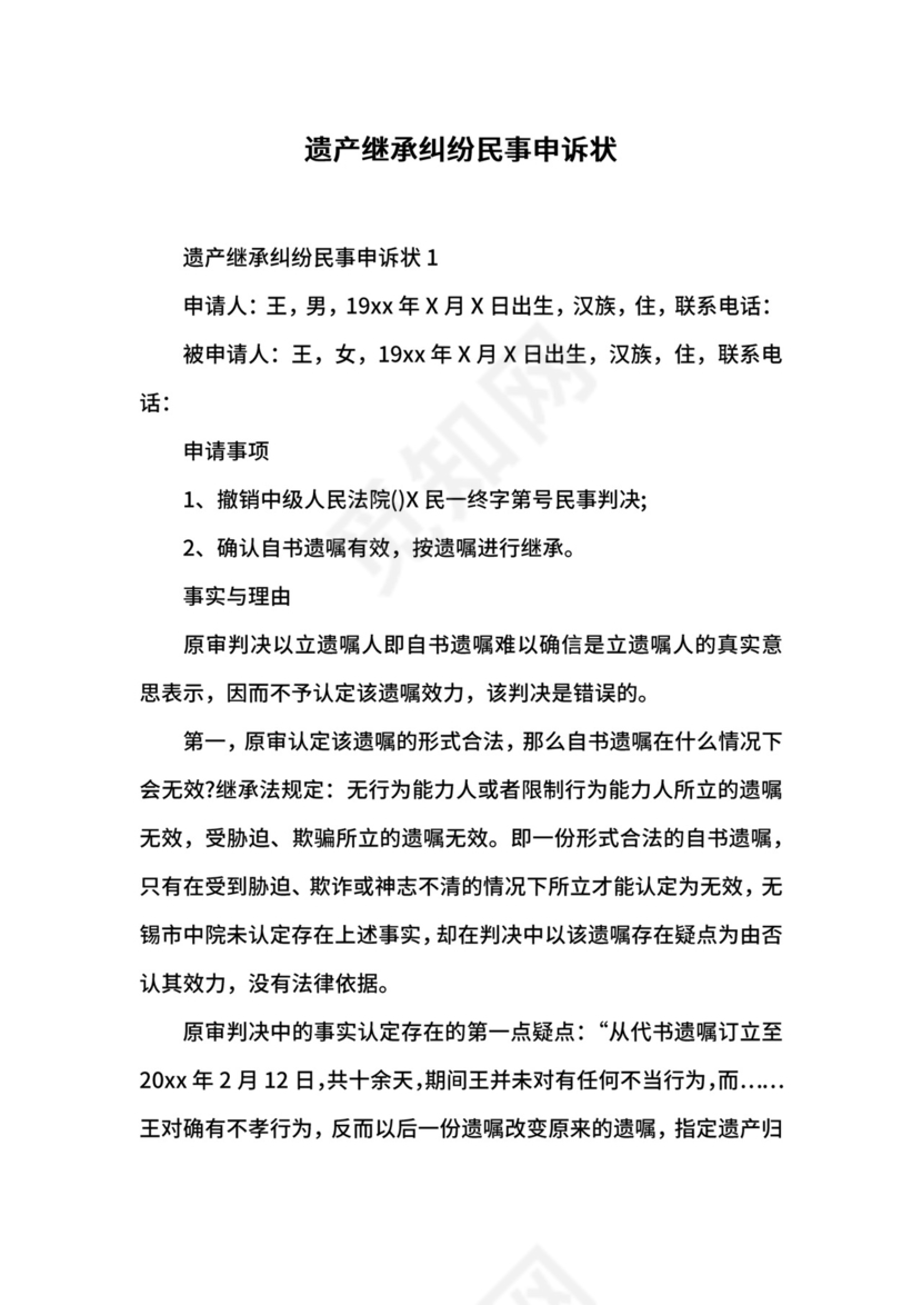 遗产继承纠纷民事申诉状.docx