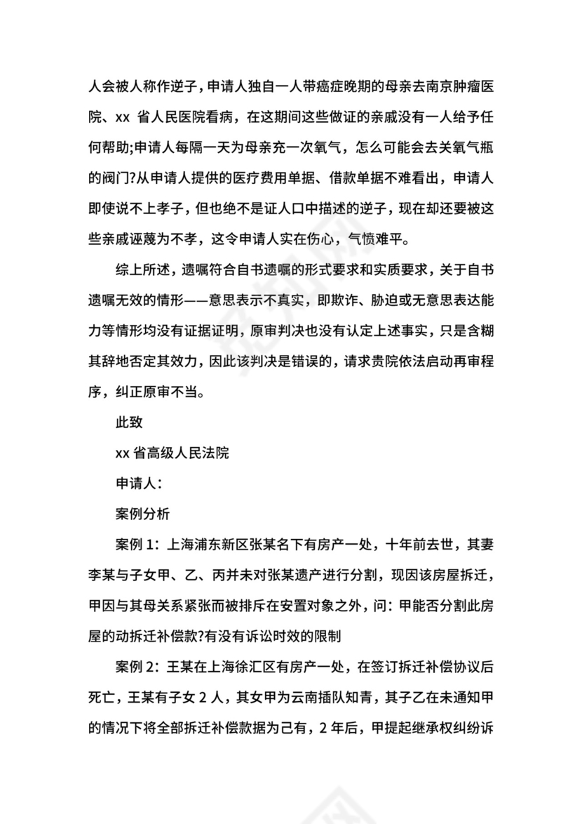 遗产继承纠纷民事申诉状.docx