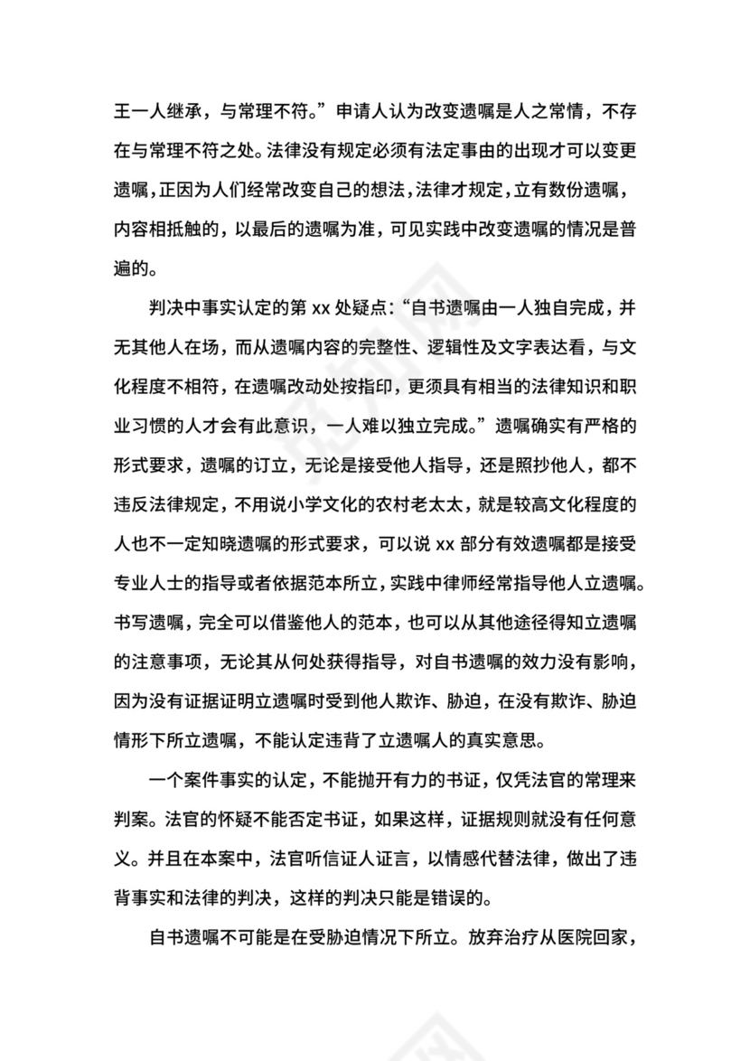 遗产继承纠纷民事申诉状.docx