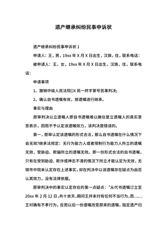 遗产继承纠纷民事申诉状.docx